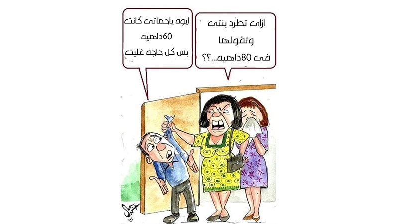 الغلاء في كاريكاتير