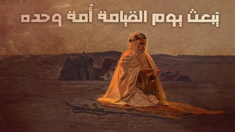  يبعث يوم القيامة