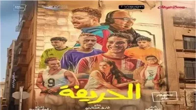 تعرف على إيرادات فيلم الحريفة أمس الجمعة 
