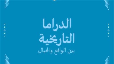 صالون نفرتيتي الثقافي يناقش الدراما التاريخية بين الواقع والخيال