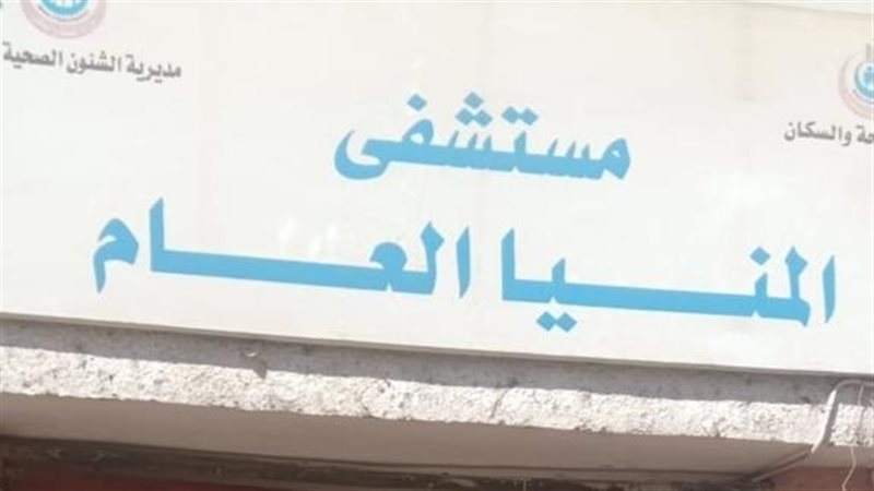 المنيا العام،فيتو