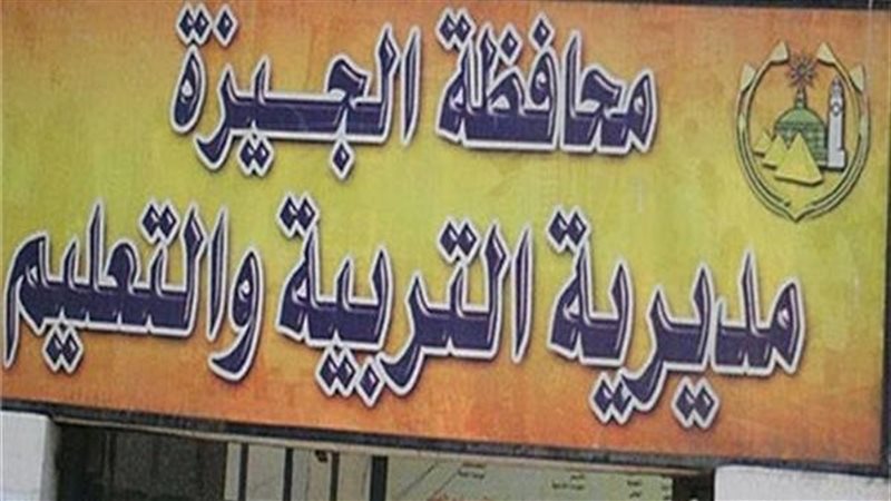 تعليم الجيزة، فيتو