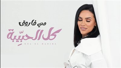 مي فاروق تطرح أغنية 
