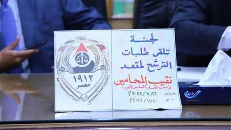 انتخابات نقابة المحامين،