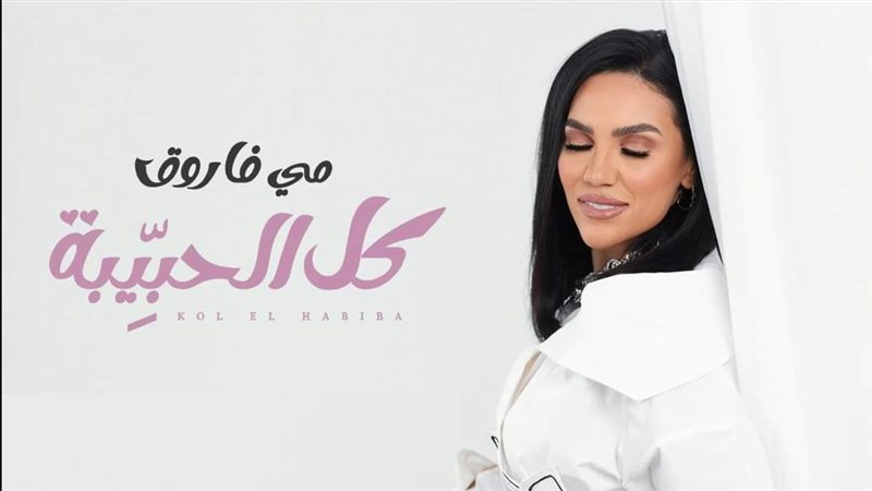 مي فاروق، فيتو