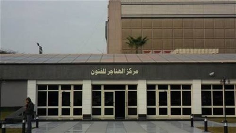 مركز الهناجر للفنون،