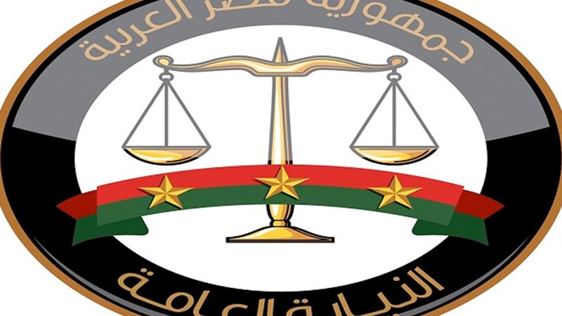 النيابة العامة ,