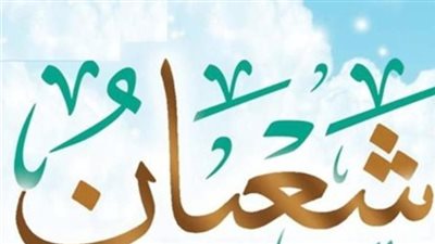 لمن فاتته الليلة الأولى، دعاء الليلة الثانية من شعبان