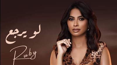 بعد أزمة 3 ساعات متواصلة، روبي تشوق جمهورها بأغنيتها الجديدة 
