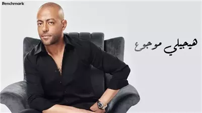  بعد شهر من طرحها.. أغنية هيجيلي موجوع تحقق 34 مليون مشاهدة (فيديو)