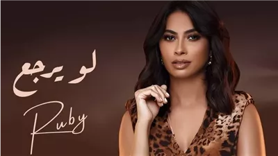 أغنية لو يرجع، رهان جديد للمطربة روبي بعد إثارتها الجدل بـ 3 ساعات متواصلة 