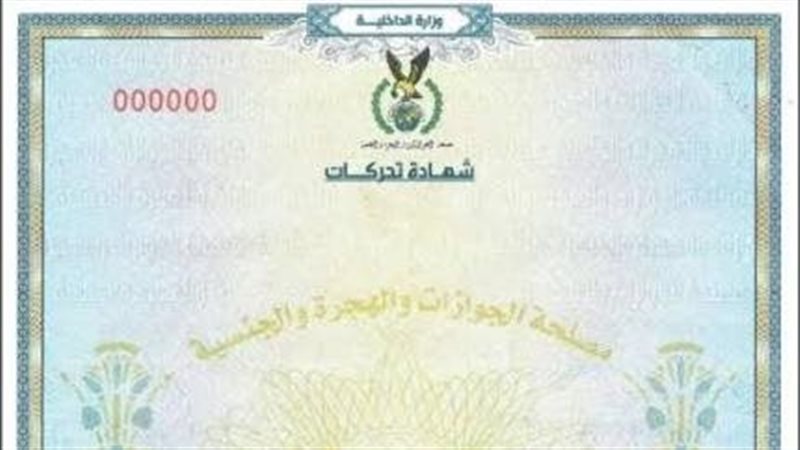 شهادة التحركات من