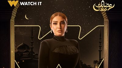 مسلسلات رمضان 2024، شاهد البوسترات التشويقية لمسلسل 
