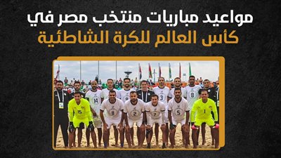مواعيد مباريات منتخب مصر في كأس العالم للكرة الشاطئية (إنفوجراف)