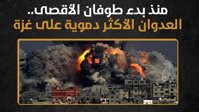 منذ بدء طوفان الأقصى..العدوان الأكثر دموية على غزة (انفوجراف)
