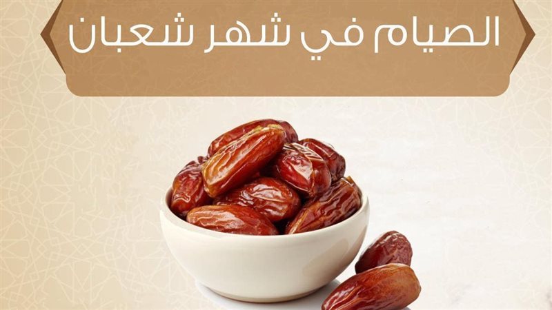  صيام شهر شعبان،