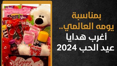 بمناسبة يومه العالمي.. أغرب هدايا عيد الحب 2024