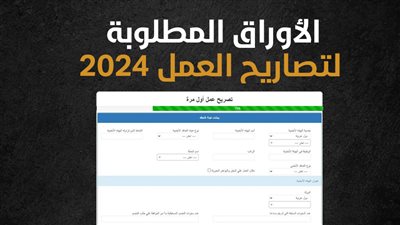 الأوراق المطلوبة لتصاريح العمل 2024 (إنفوجراف)