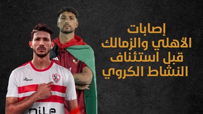 إصابات الأهلي والزمالك قبل استئناف النشاط الكروي (إنفوجراف)