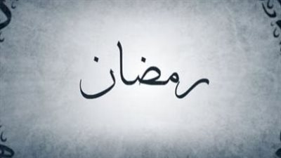 فضل شهر رمضان، أسرار لا تعرفها عن الشهر الكريم 