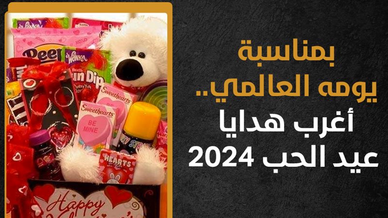  أغرب هدايا عيد الحب