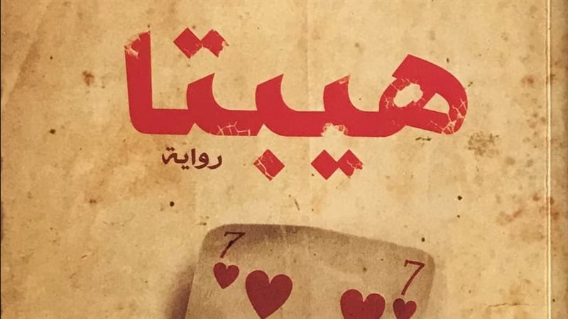 رواية هيبتا،فيتو