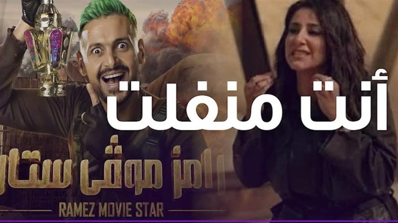 رامز جلال وحنان مطاوع،