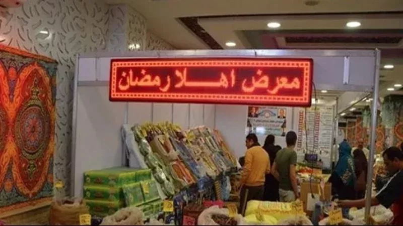 معارض أهلا رمضان