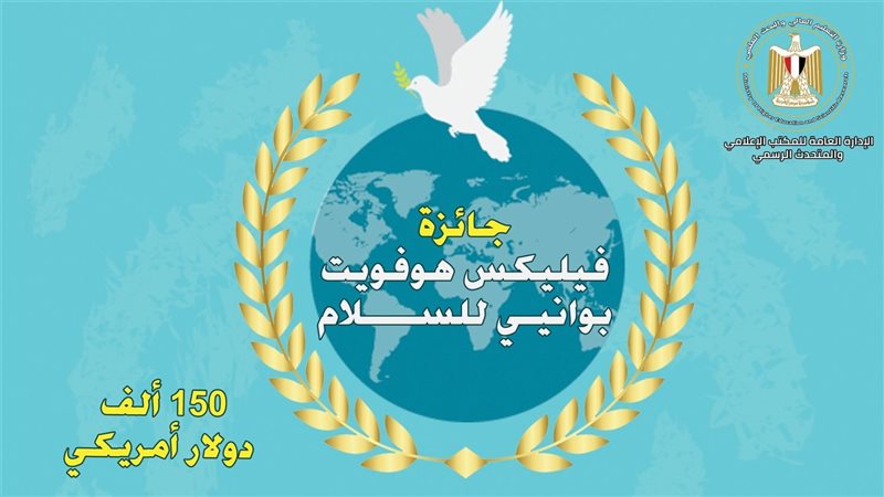 جائزة فيليكس هوفويت