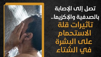 تصل إلى الإصابة بالصدفية والإكزيما.. تأثيرات قلة الاستحمام على البشرة في الشتاء (إنفوجراف)