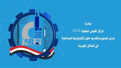 القومى للبحوث يطلق مبادرة بديل المستورد لتعميق التصنيع المحلي 
