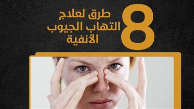 8 طرق لعلاج التهاب الجيوب الأنفية (انفوجراف)