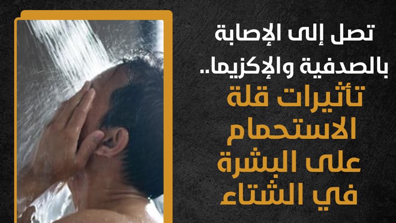 تأثيرات قلة الاستحمام،