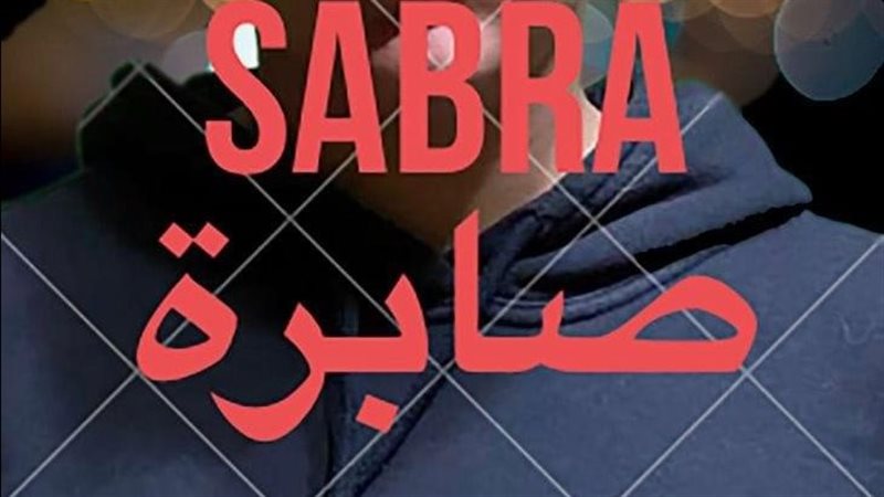 بوستر فيلم صابرة،