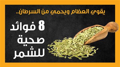 يقوي العظام ويحمي من السرطان.. 8 فوائد صحية للشمر (إنفو جراف)