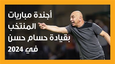 أجندة مباريات المنتخب بقيادة حسام حسن في 2024 (إنفوجراف)