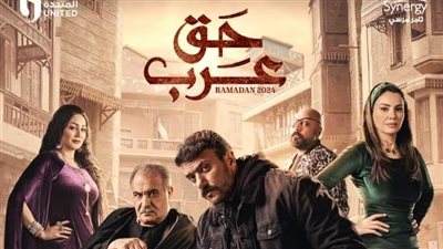 مسلسلات رمضان 2024، طرح البرومو التشويقي لمسلسل الدراما والأكشن حق عرب (فيديو)