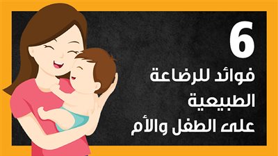 6 فوائد للرضاعة الطبيعية على الطفل والأم (إنفوجراف)