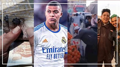 أخبار مصر: مكافآت لصاحب فيديو البرتقال، مصير الجنيه بعد العملة الرقمية الجديدة، مبابي في الريال، وحمو بيكا إعلامي في رمضان