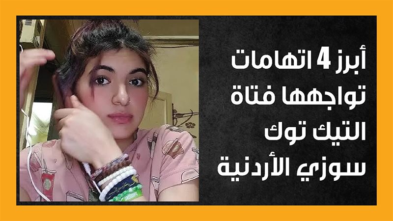 سوزي الأردنية، فيتو