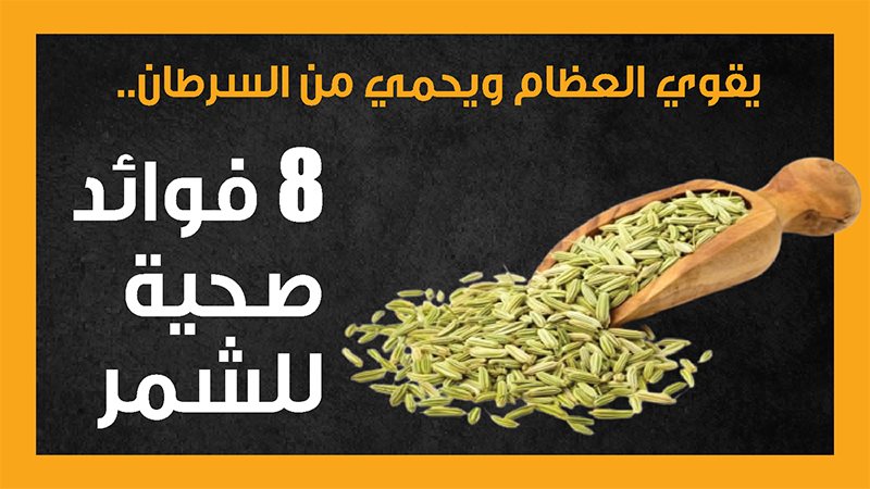 فوائد الشمر، فيتو