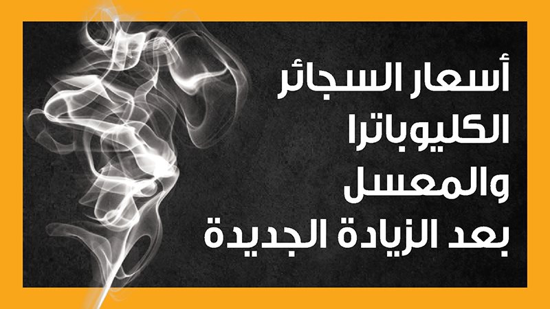 زيادة أسعار السجائر،
