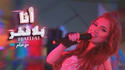  نوال تطرح أغنية أنا بلا فخر من فيلم عادل مش عادل (فيديو)