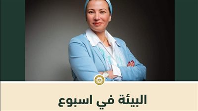 وزارة البيئة تستعرض حصادها الأسبوعي في انفوجراف
