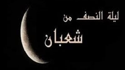 متى تبدأ ليلة النصف من شعبان 2025؟