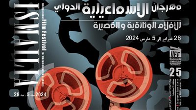 الكشف عن تفاصيل الدورة 25 من مهرجان الإسماعيلية للأفلام الأربعاء المقبل 