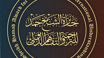 فتح باب الترشيح للدورة العاشرة من جائزة الشيخ حمد للترجمة والتفاهم الدولي