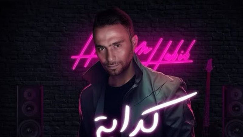 بوستر أغنية كدابة،
