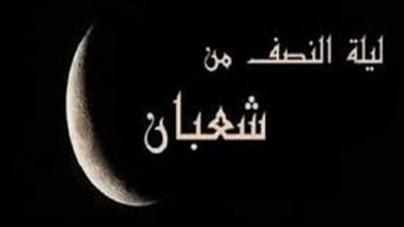 موعد ليلة النصف من