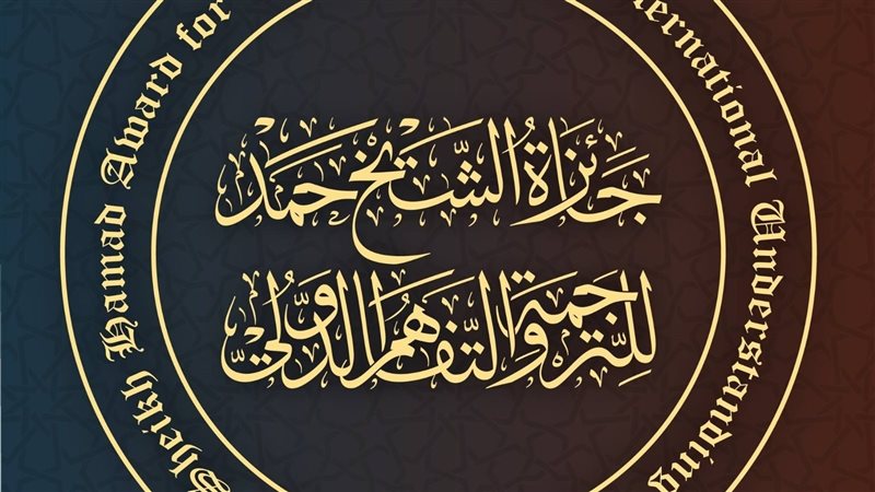 جائزة حمد للترجمة